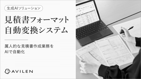 AVILEN、「見積書フォーマット自動変換システム」を提