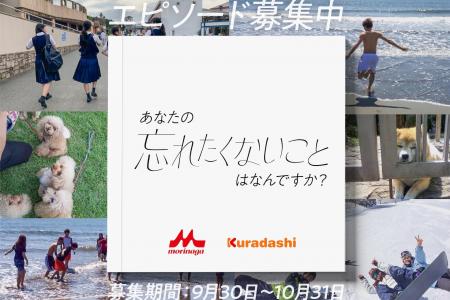 あなたの忘れたくないことはなんですか？森永乳業とク