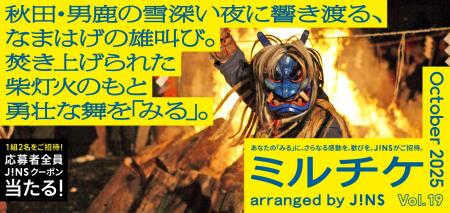 ちょっと特別な「見る」「観る」「視る」へ、JINSが毎
