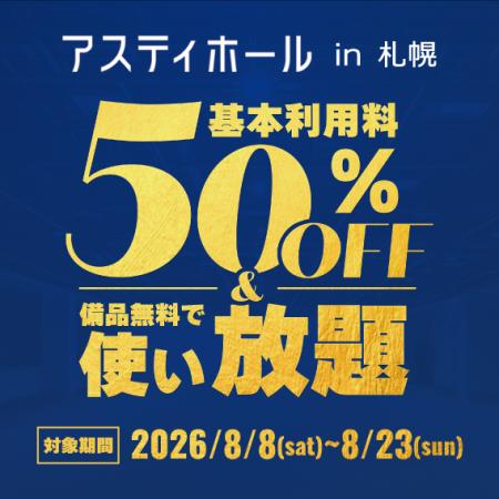 ＜札幌＞アスティホール2026年夏季　期間限定キャンペ