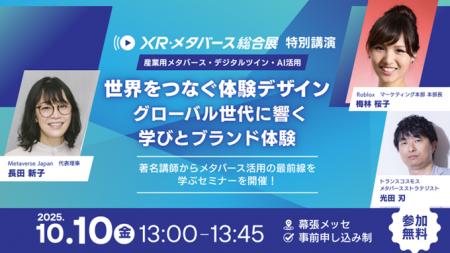トランスコスモス、「第5回XR・メタバース総合展」にR