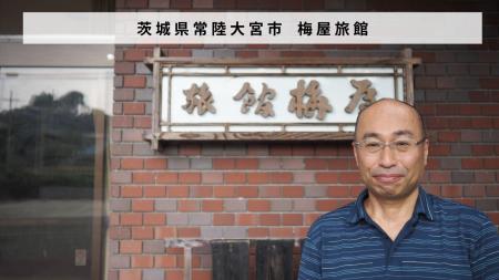 茨城県常陸大宮市 明治元年からつづく老舗旅館を運営