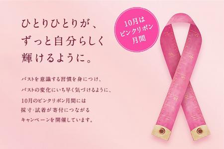 あなたの1アクションが寄付につながる！ワコールグル