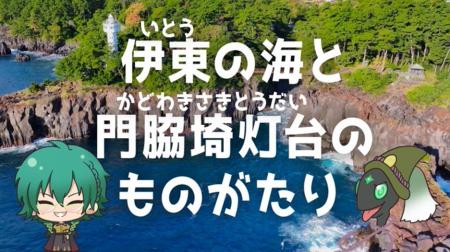 【燈の守り人】門脇埼灯台が地域の魅力を解説！『伊東