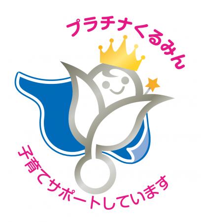 「プラチナくるみん」認定の取得について