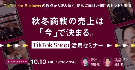 【10/10開催】秋冬商戦の売上は「今」で決まる。TikTo