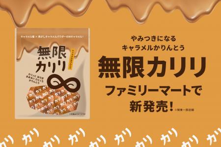カリッカリの無限ループ確定！？「無限カリリ」がファ