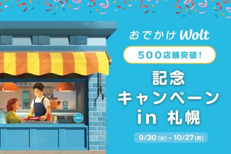 札幌の「おでかけWolt」が進化！お店での飲食がさらに