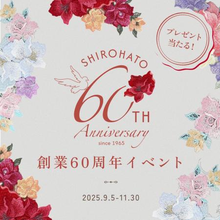 【SHIROHATO創業60周年】豪華アイテムが当たる！プレ