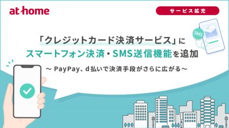 「クレジットカード決済サービス」にスマートフォン決