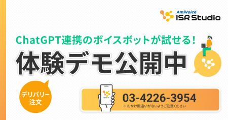 ボイスボット（音声認識IVR）「AmiVoice ISR Studio」