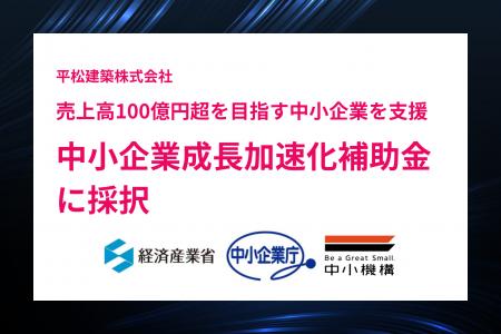 平松建築、「中小企業成長加速化補助金」に採択