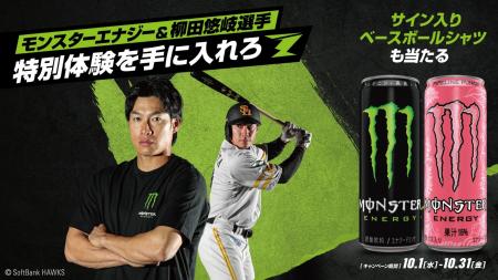 モンスターを飲んで、柳田悠岐選手との特別体験を手に