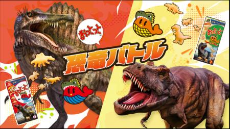 大好評の「恐竜組み合わせ型」「恐竜バトル動画」が楽