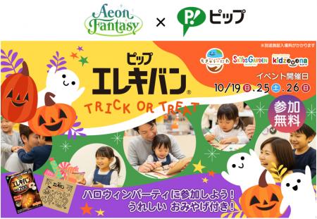 親子で楽しめるハロウィンイベントを全国のプレイグラ