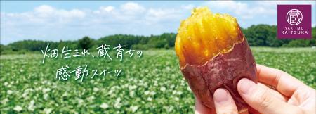 蔵出し焼き芋かいつか　ブランドリニューアル　　　　