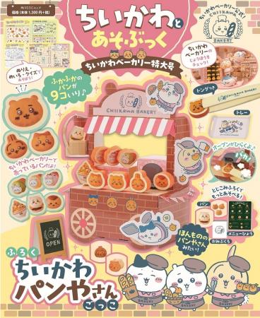 「ちいかわベーカリー」公式コラボの付録ムックが10月