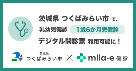 ミラボ、茨城県 つくばみらい市で導入する 乳幼児健診