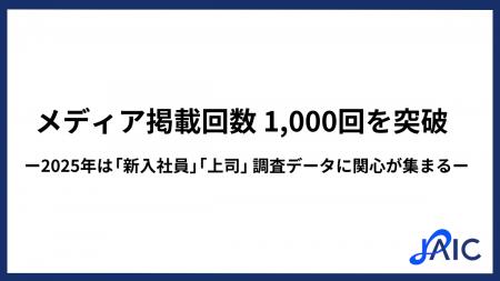 ジェイック メディア掲載回数1,000回を突破