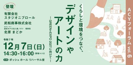 ACYフォーラムvol.6「くらしと環境をつなぐ、デザイン