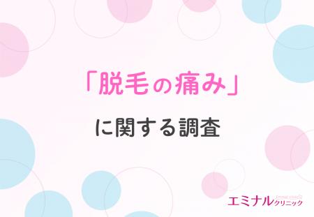 【脱毛経験者が回答】医療脱毛の痛みのリアル！施術何