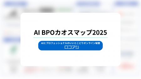 ロコアシ、国内初の「AI BPOカオスマップ」公開―AI-BP