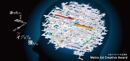 2025年度『Metro Ad Creative Award』9月30日(火)より
