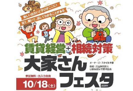 「賃貸経営+相続対策 大家さんフェスタ2025」出展のお