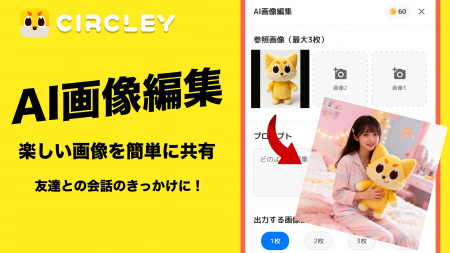 日本発SNS「サークリー」AI画像編集機能が反響！AIと