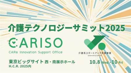 「介護テクノロジーサミット」を開催します