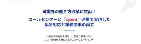 電話代行サービスのボンズコミュニケーション、鍵業界