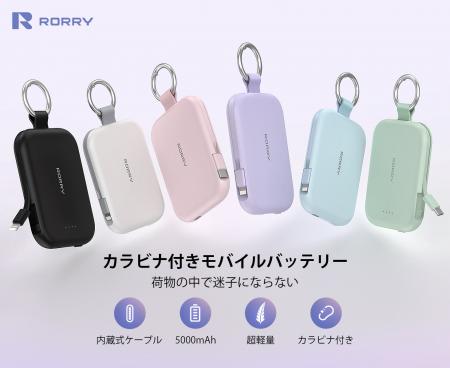 【可愛い×実用】バッグに映えるRORRYモバイルバッテリ