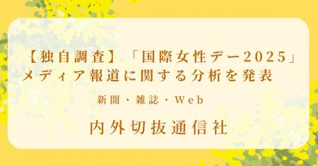【独自調査】「国際女性デー2025」メディア報道utf-8