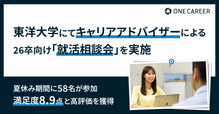ワンキャリア、東洋大学にて26卒学生向け就活相談会を