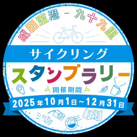 豪華賞品が当たる！『成田空港-九十九里サイクリング 