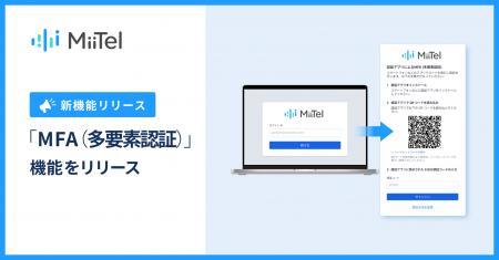 音声解析AI「MiiTel」、多要素認証対応でセキュリティ