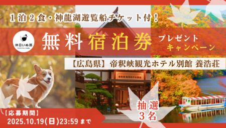 【休日いぬ部×帝釈峡観光ホテル 特別企画】紅葉ベスト