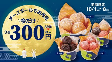 【bb.q オリーブチキン】今年のお月見はチーズボール