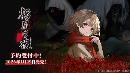 Nintendo Switch(TM)用ソフト『虧月の夜』本日予約受