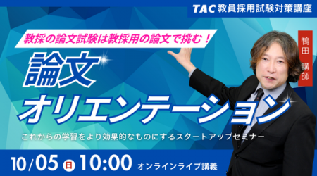 【TAC教員採用試験】「論文オリエンテーション」を10/
