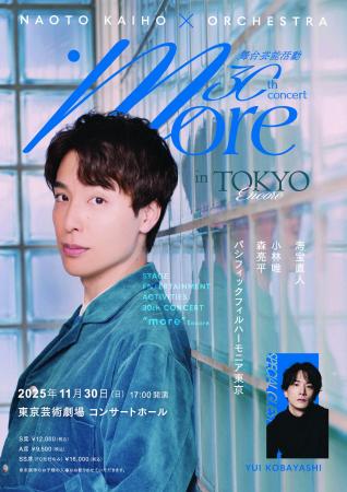 追加公演決定！海宝直人 舞台デビュー30周年記念コン