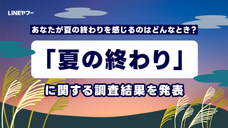 【LINEヤフー】「夏の終わり」に関する調査結果を発表