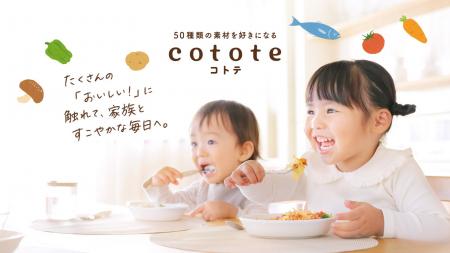 江崎グリコ初の冷凍幼児食ブランド 　「cotote（コト
