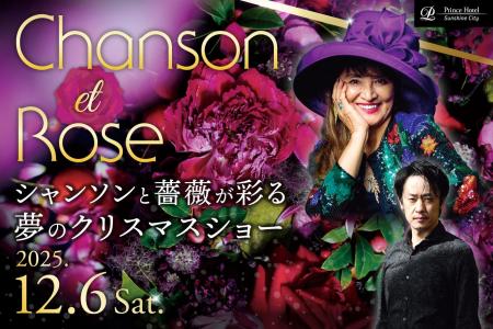 【サンシャインシティプリンスホテル】「Chanson et R