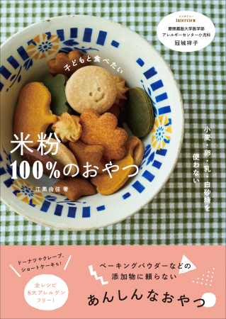 添加物に頼らない！　パティシエママが我が子のために