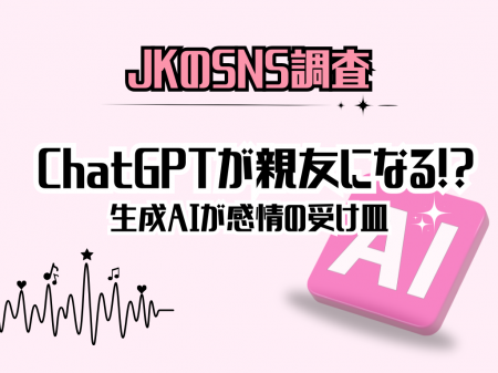AIが親友になる時代到来？女子高生のChatGPT活用術！