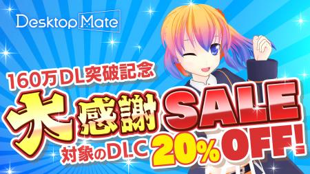 Desktop Mate 160万ダウンロード突破！Steamオータム