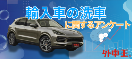 「洗車は月に1回以上」輸入車オーナーの約8割が回答！