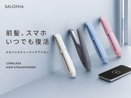 SALONIAからスマホ充電ができる「コードレス ストレー