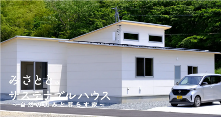 「みさとと。サステナブルハウス」新築2邸を加えて全6